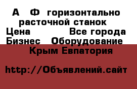 2А622Ф1 горизонтально расточной станок › Цена ­ 1 000 - Все города Бизнес » Оборудование   . Крым,Евпатория